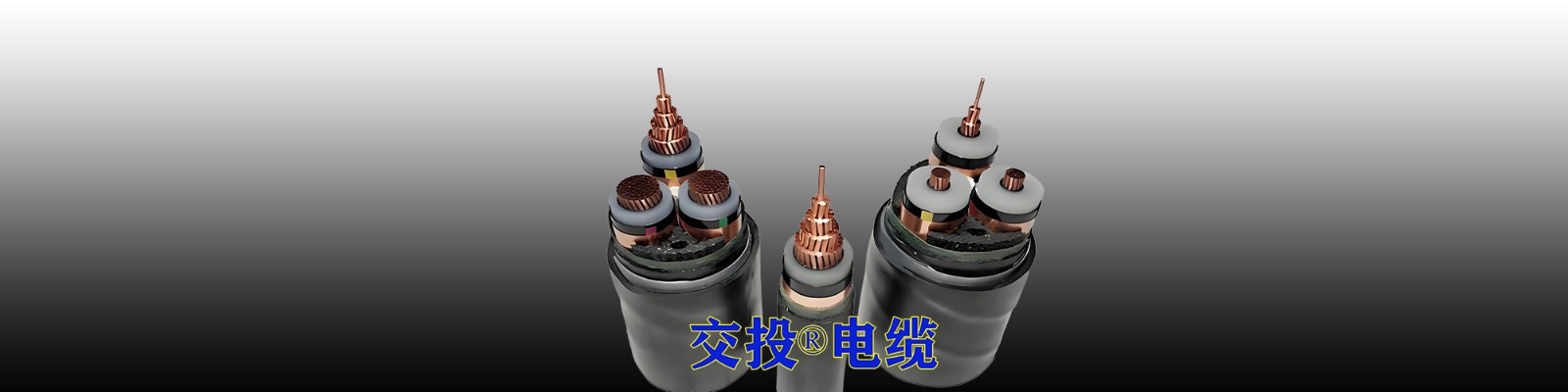 交投电缆-好品质-好服务-好电缆
