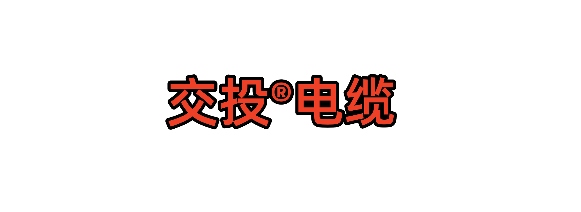 广州交投电线电缆厂
