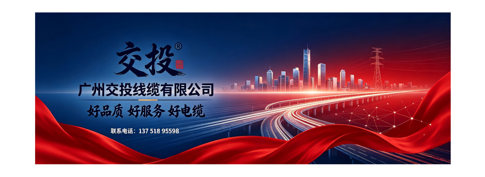 广州交投电线电缆厂