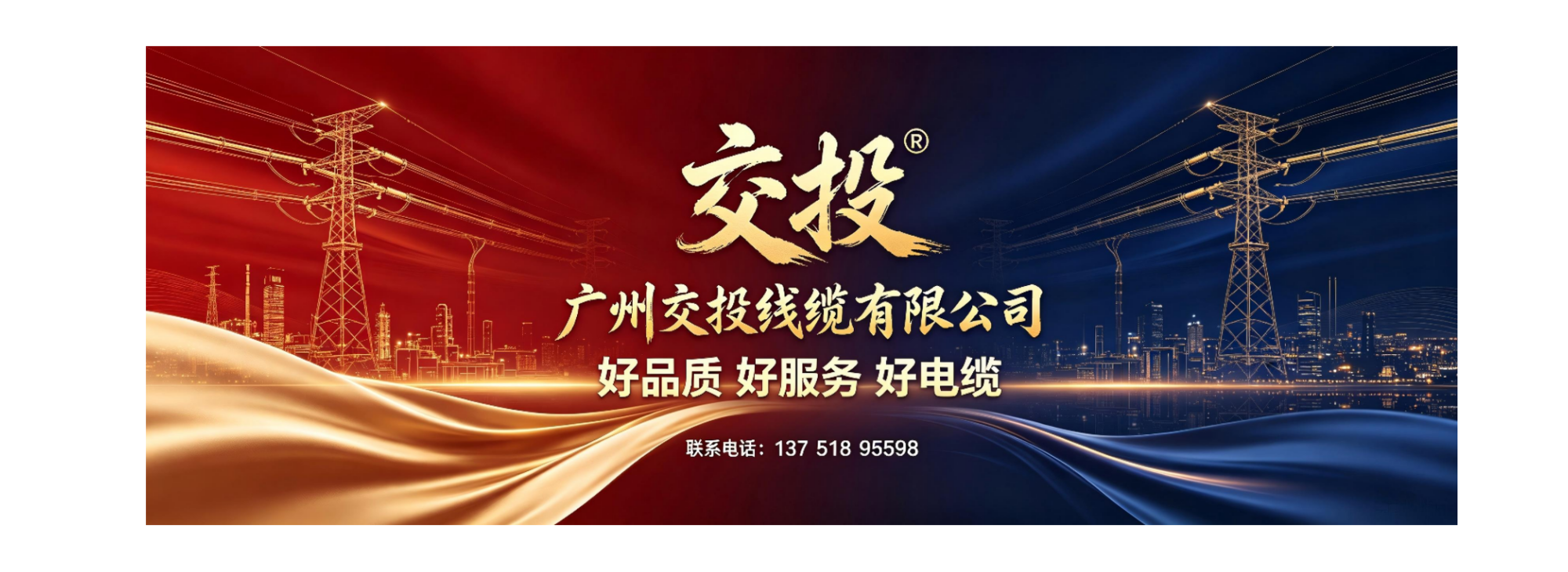 广东电线电缆厂-交投®